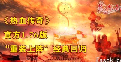 热血传奇十周年完整客户端下载